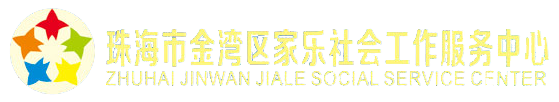 珠海市金湾区家乐社会工作服务中心